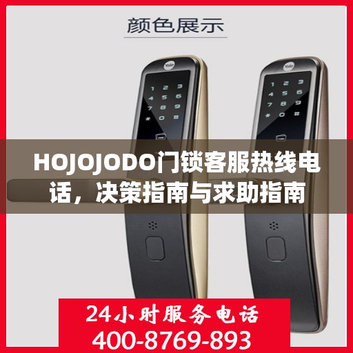 HOJOJODO门锁客服热线电话，决策指南与求助指南