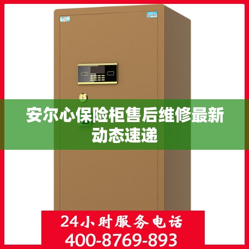 安尔心保险柜售后维修最新动态速递