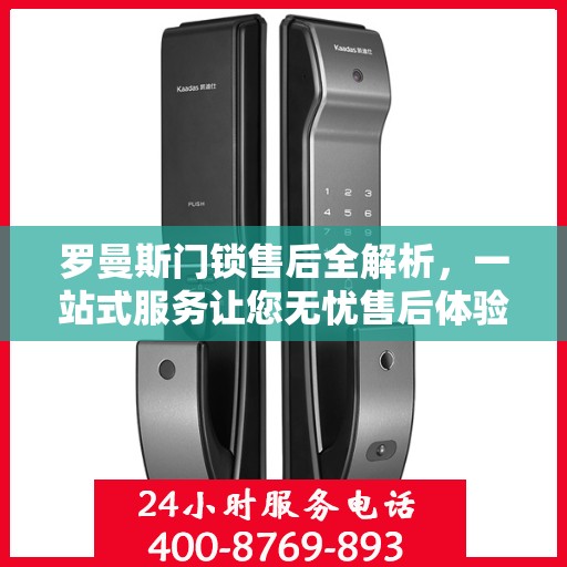 罗曼斯门锁售后全解析，一站式服务让您无忧售后体验