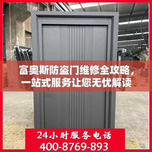 富奥斯防盗门维修全攻略，一站式服务让您无忧解读