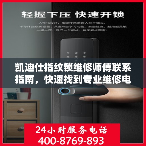 凯迪仕指纹锁维修师傅联系指南，快速找到专业维修电话