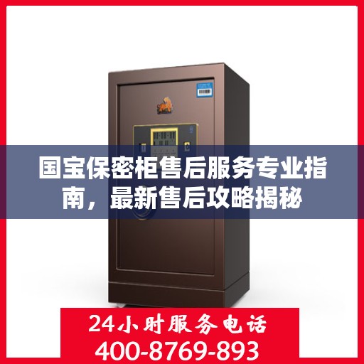 国宝保密柜售后服务专业指南，最新售后攻略揭秘