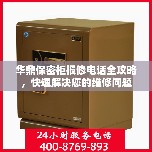 华鼎保密柜报修电话全攻略，快速解决您的维修问题