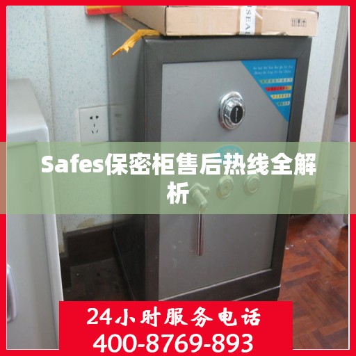 Safes保密柜售后热线全解析
