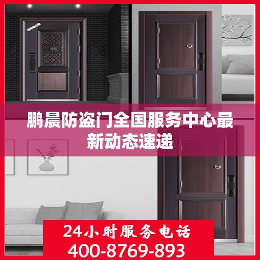 鹏晨防盗门全国服务中心最新动态速递