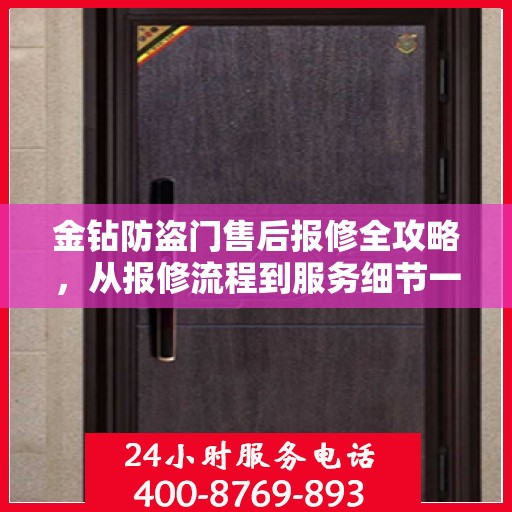 金钻防盗门售后报修全攻略，从报修流程到服务细节一网打尽