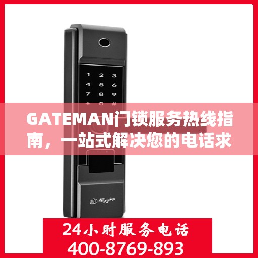 GATEMAN门锁服务热线指南，一站式解决您的电话求助需求