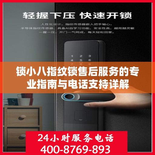 锁小八指纹锁售后服务的专业指南与电话支持详解