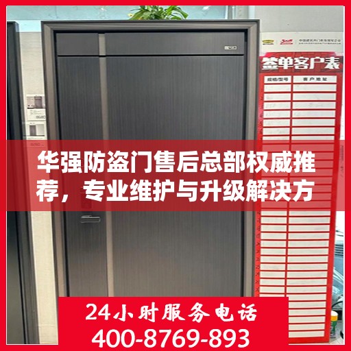 华强防盗门售后总部权威推荐，专业维护与升级解决方案