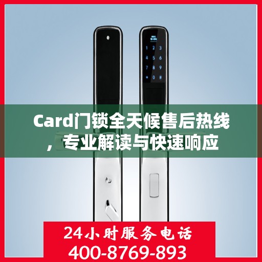 Card门锁全天候售后热线，专业解读与快速响应