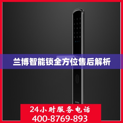 兰博智能锁全方位售后解析