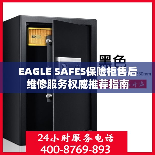 EAGLE SAFES保险柜售后维修服务权威推荐指南