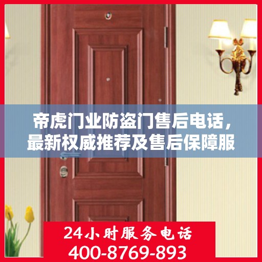 帝虎门业防盗门售后电话，最新权威推荐及售后保障服务指南