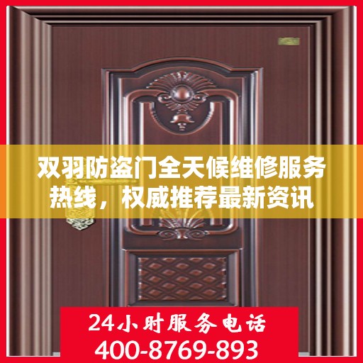 双羽防盗门全天候维修服务热线，权威推荐最新资讯
