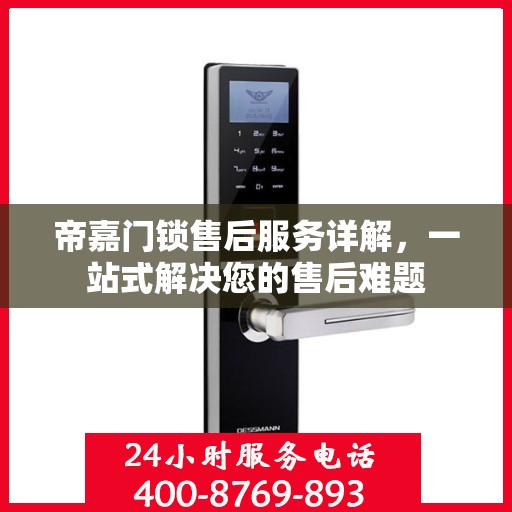 帝嘉门锁售后服务详解，一站式解决您的售后难题