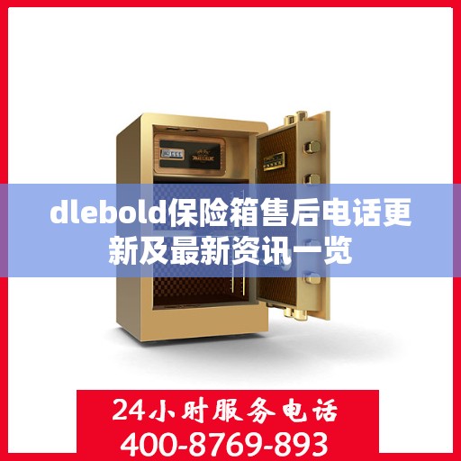 dlebold保险箱售后电话更新及最新资讯一览