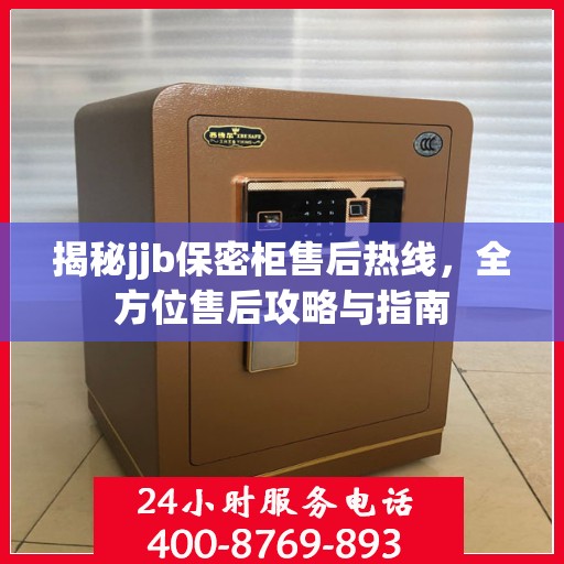 揭秘jjb保密柜售后热线，全方位售后攻略与指南