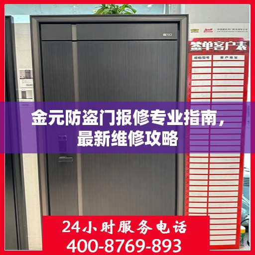 金元防盗门报修专业指南，最新维修攻略