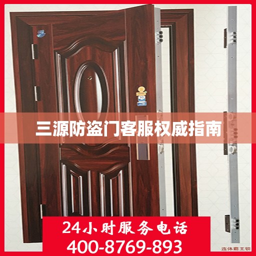 三源防盗门客服权威指南