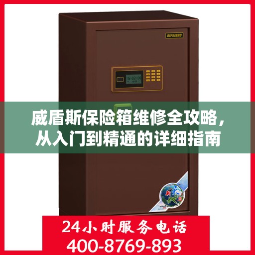 威盾斯保险箱维修全攻略，从入门到精通的详细指南