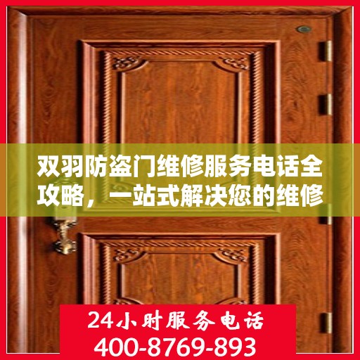双羽防盗门维修服务电话全攻略，一站式解决您的维修需求