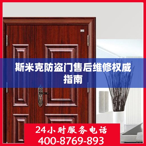 斯米克防盗门售后维修权威指南