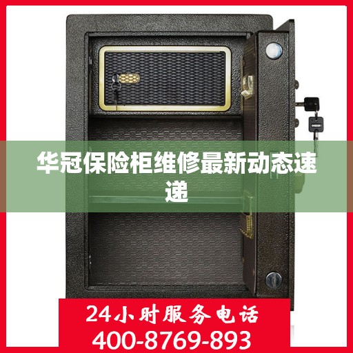 华冠保险柜维修最新动态速递