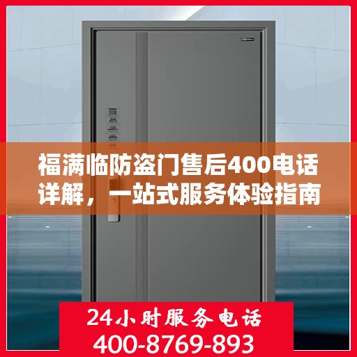 福满临防盗门售后400电话详解，一站式服务体验指南