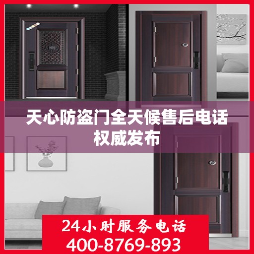 天心防盗门全天候售后电话权威发布