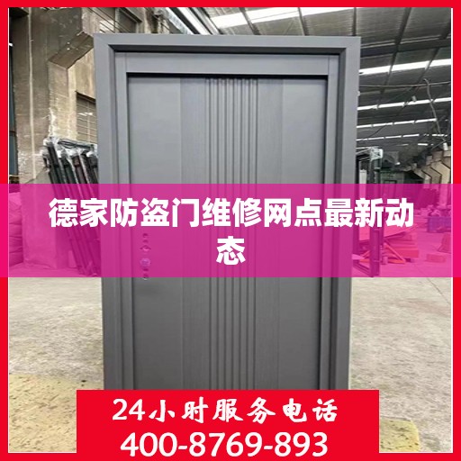 德家防盗门维修网点最新动态