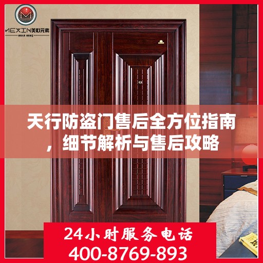 天行防盗门售后全方位指南，细节解析与售后攻略
