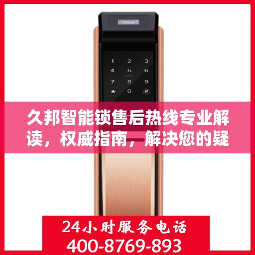 久邦智能锁售后热线专业解读，权威指南，解决您的疑难杂症！