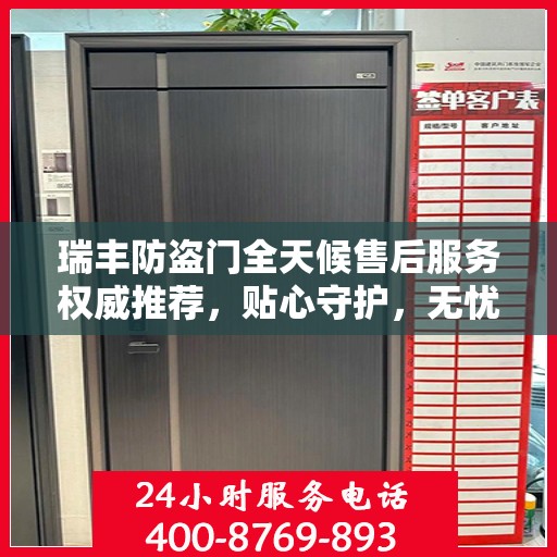 瑞丰防盗门全天候售后服务权威推荐，贴心守护，无忧安全之选