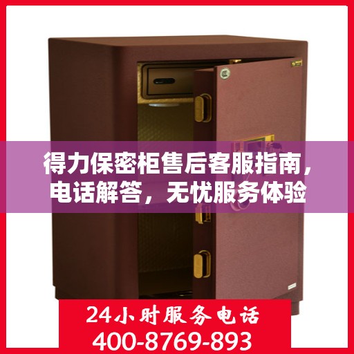 得力保密柜售后客服指南，电话解答，无忧服务体验