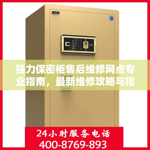 强力保密柜售后维修网点专业指南，最新维修攻略与指南