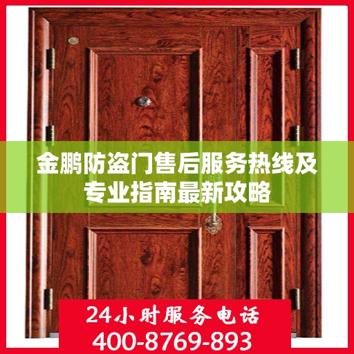 金鹏防盗门售后服务热线及专业指南最新攻略
