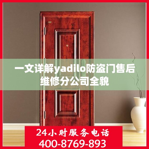一文详解yadilo防盗门售后维修分公司全貌