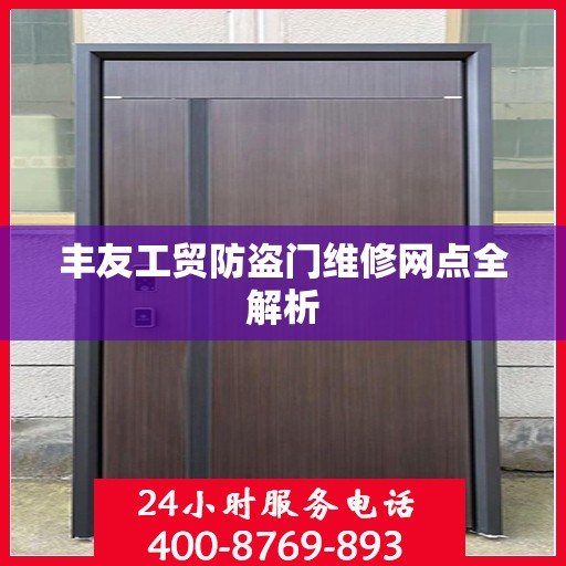 丰友工贸防盗门维修网点全解析