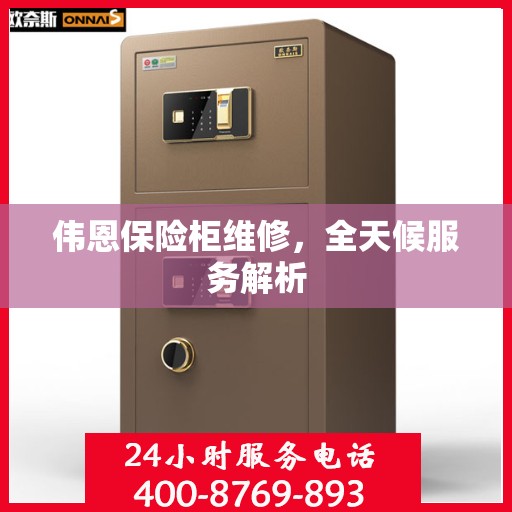 伟恩保险柜维修，全天候服务解析