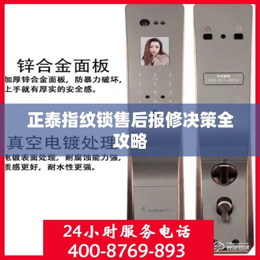 正泰指纹锁售后报修决策全攻略