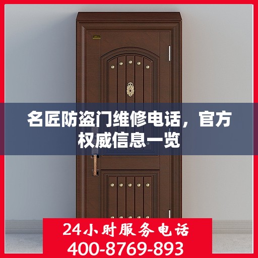 名匠防盗门维修电话，官方权威信息一览