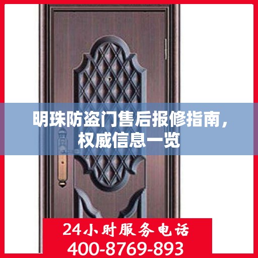 明珠防盗门售后报修指南，权威信息一览
