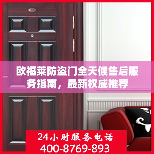 欧福莱防盗门全天候售后服务指南，最新权威推荐