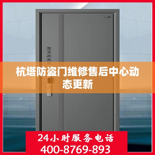 杭塔防盗门维修售后中心动态更新