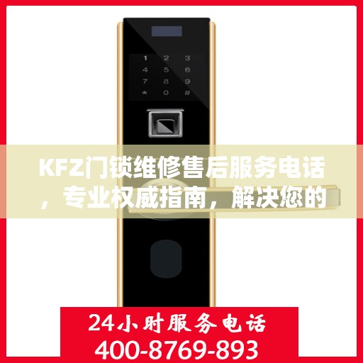 KFZ门锁维修售后服务电话，专业权威指南，解决您的锁事无忧！