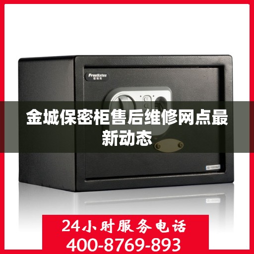 金城保密柜售后维修网点最新动态