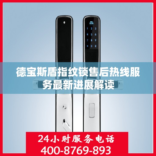 德宝斯盾指纹锁售后热线服务最新进展解读