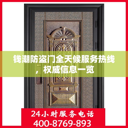 钱潮防盗门全天候服务热线，权威信息一览