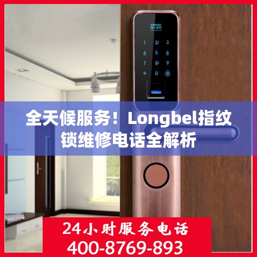 全天候服务！Longbel指纹锁维修电话全解析