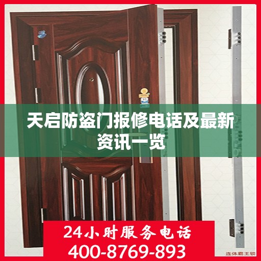 天启防盗门报修电话及最新资讯一览